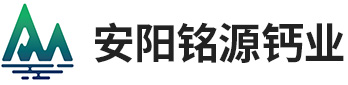 安陽銘源鈣業有限公司